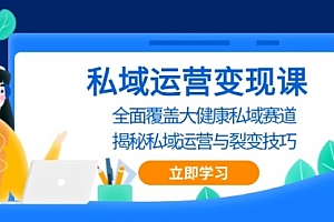【第11984期】私域运营变现课,全面覆盖大健康私域赛道,揭秘私域 运营与裂变技巧