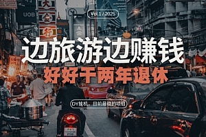 【第11990期】抖音目前最稳的项目,矩阵放大边旅游边赚钱