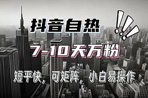 【第11992期】抖音自热涨粉3天千粉,7天万粉,操作简单,轻松上手
