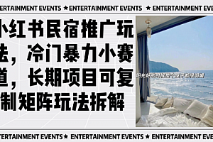 【第11997期】小红书民宿推广玩法,冷门暴力小赛道,长期项目可复制