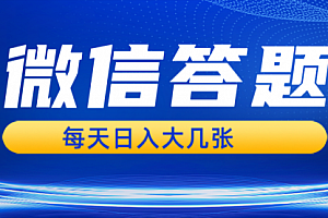 【第11998期】微信答题搜一搜,利用AI生成粘贴上传,日入几张