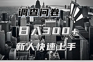 【第11999期】调查问卷快速上手项目分享,一个问卷薅多遍