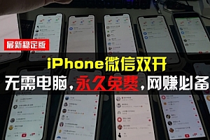 【第12004期】iPhone微信双开无需电脑永久免费,适用所有iPhone手机