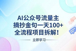 【第12005期】AI公众号流量主,摘抄金句一天100+,全流程项目拆解!