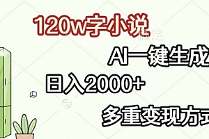 【第12006期】120w字小说,AI一键生成,日入2000+,多重变现方式