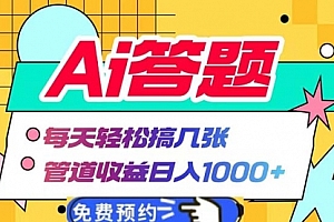 【第12007期】Ai答题全自动运行 每天轻松搞几张 管道收益日入1000+