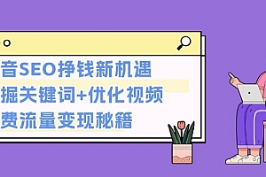 【第12010期】抖音SEO挣钱新机遇:挖掘关键词+优化视频,免费流量变现秘籍
