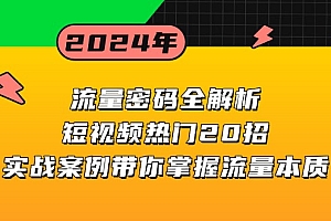【第12011期】流量密码全解析:短视频热门20招,实战案例带你掌握流量本质