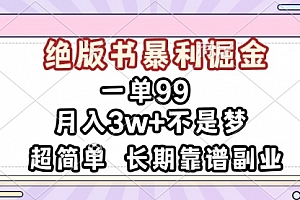 【第12016期】一单99,绝版书暴利掘金,超简单