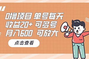 【第12019期】0撸项目:单号每天收益20+,月入600 可多号