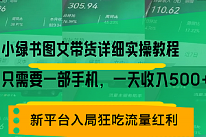 【第12020期】小绿书图文带货详细实操教程,只需要一部手机