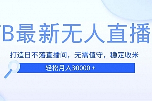 【第12021期】TB无人直播,打造日不落直播间,无需真人出镜,无需值守