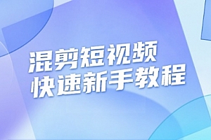【第12022期】混剪短视频快速新手教程,实战剪辑千川的一个投流视频