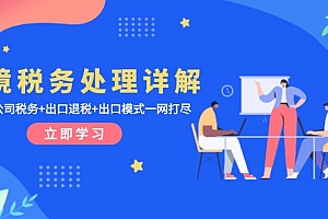 【第12026期】跨境税务处理详解:美欧港公司税务+出口退税+出口模式一网打尽