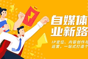 【第12027期】自媒体创业新路径:IP定位、内容创作与社群运营,一站式打造个人品牌