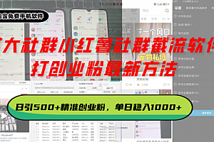 【第12035期】某大社群小红薯社群截流软件,打创业粉最新方法