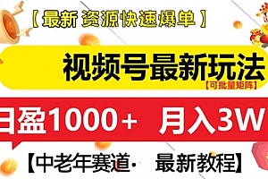 【第12038期】视频号最新玩法 中老年赛道 月入3W+