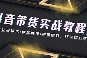 【第12041期】抖音带货实战教程:起号转号技巧+爆品选择+流量提升,打造爆款商品