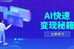 【第12042期】AI快速变现秘籍:掌握四重策略,六步提取核心,开启书变课之旅