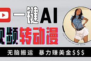 【第12045期】海外美女AI视频转动漫,高收益暴力搬运