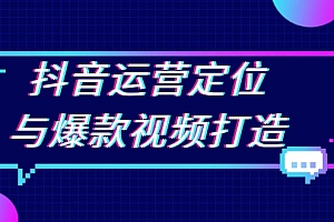【第12047期】抖音运营定位与爆款视频打造:定位运营方向,挖掘爆款选题,提升播放量