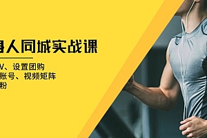 【第12048期】健身人 同城实战课:开通蓝V、设置团购、打造IP账号、视频矩阵、起号涨粉