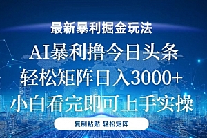 【第12055期】今日头条最新暴利掘金玩法,轻松矩阵日入3000+