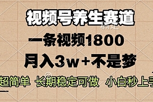【第12056期】视频号养生赛道,一条视频1800,超简单