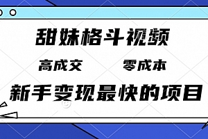 【第12057期】甜妹格斗视频,高成交零成本,,谁发谁火,新手变现最快的项目