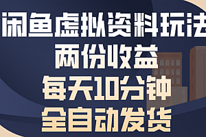 【第12059期】闲鱼虚拟资料玩法,两份收益,每天10分钟,全自动发货