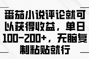 【第12062期】番茄小说评论就可以获得收益,单日100-200+,无脑复制粘贴就行
