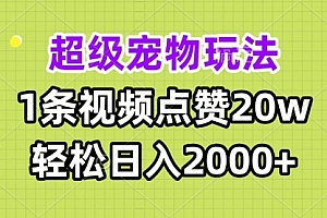 【第12063期】超级宠物视频玩法,1条视频点赞20w,轻松日入2000+