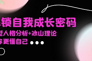 【第12066期】某社群课程,解锁自我成长密码,九型人格分析+冰山理论,让你更懂自己