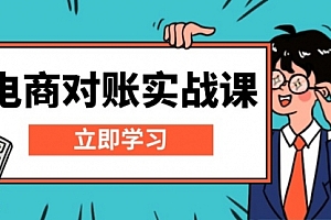 【第12067期】电商对账实战课:详解Excel对账模板搭建,包含报表讲解,核算方法