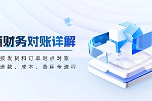 【第12072期】电商财务对账详解,包括按发货和订单时点对账,收入、退款、成本、费用