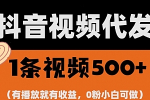 【第12073期】最新零撸项目,一键托管代发视频,有播放就有收益