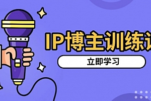 【第12074期】IP博主训练课,定位账号,推荐热门赛道,搭建涨粉架构,拍出更吸粉视频