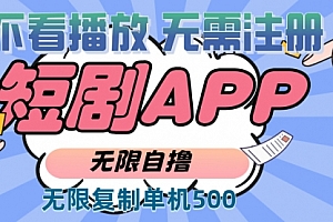 【第12075期】最新短剧玩法,无需注册,不看播放,无限复制单号轻松日入500+