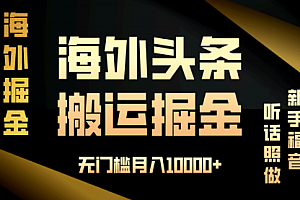【第12076期】海外头条搬运发帖,新手福音,听话照做,无门槛月入10000+