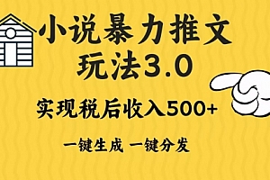 【第12078期】2024年小说推文暴力玩法3.0一键多发平台生成无脑操作日入500-1000+
