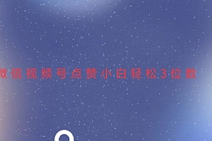 【第12083期】视频号点赞最新玩法,小白轻松日入三位数