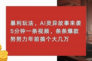 【第12084期】暴利玩法,AI灵异故事来袭,5分钟1条视频,条条爆款