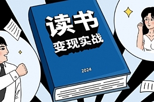 【第12088期】读书赚钱实战营,从0到1边读书边赚钱,实现年入百万梦想,写作变现