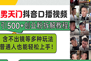 【第12089期】男天门抖音口播视频日引500+创业粉拆解教程!含不出镜等多种玩法