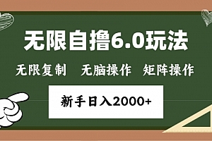 【第12090期】年底无限撸6.0新玩法,单机一小时18块,无脑批量操作