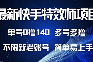【第12091期】最新快手特效师项目,单号白嫖0撸140,多号多撸