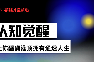 【第12093期】认知觉醒,让你醍醐灌顶拥有通透人生,掌握强大的秘密!觉醒开悟课