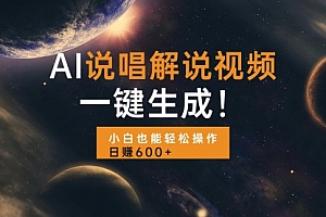 【第12094期】AI说唱解说视频,一键生成,小白也能轻松操作日赚600+