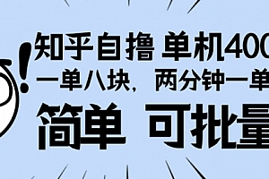 【第12096期】知乎项目,一单8块,二分钟一单。单机400+