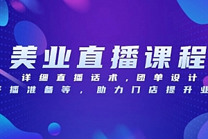 【第12100期】美业直播课程,详细直播话术,团单设计,开播准备等,助力门店提升业绩